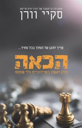 הכאה \ כלי שחמט 1