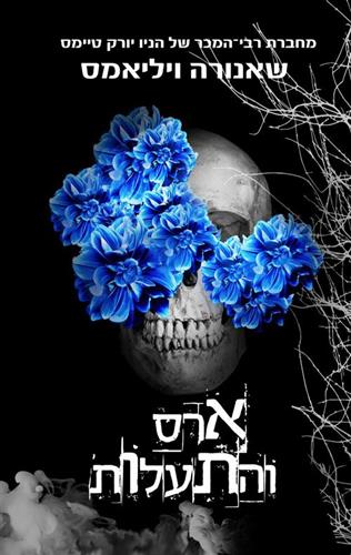 ארס והתעלות \ תשוקה וארס 2