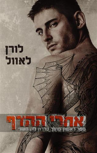 אחרי ההדף \ נזק משני 1