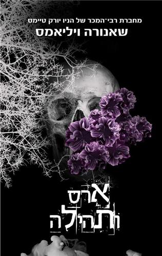 ארס ותהילה \ תשוקה וארס 3