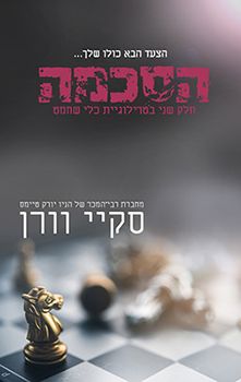 הסכמה \ כלי שחמט 2