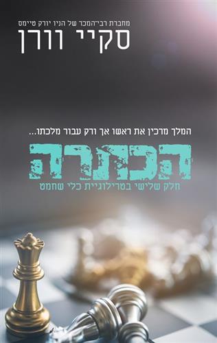 הכתרה \ כלי שחמט 3
