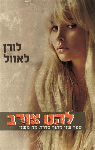 להט צורב \ נזק משני 2
