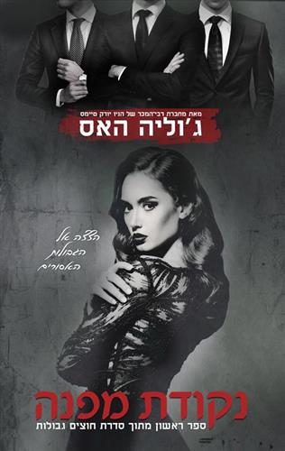 נקודת מפנה \ חוצים גבולות 1