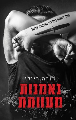 נאמנות מעוותת \ קאמורה קרטל 1