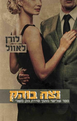 נצח בוהק \ נזק משני 3