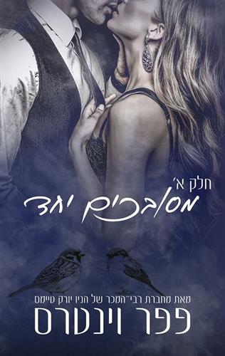 מסובכים יחד א \ מפלצות באפלה 3