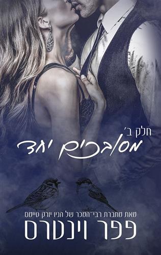 מסובכים יחד ב \ מפלצות באפלה 4