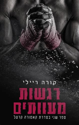 רגשות מעוותים \ קאמורה קרטל 2