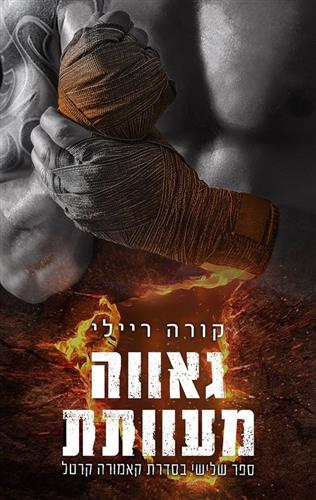 גאווה מעוותת \ קאמורה קרטל 3