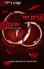 ברית של אהבה \ נולדו לדם 6