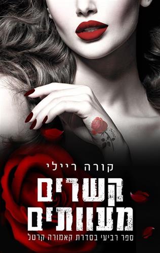 קשרים מעוותים \ קאמורה קרטל 4