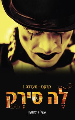לה סירק קרקס מערכה 1