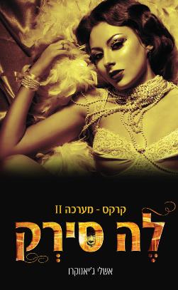 לה סירק קרקס מערכת 2