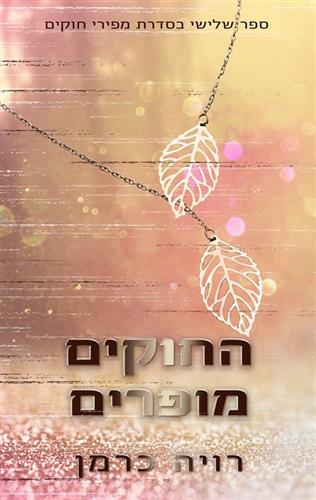 החוקים מופרים \ מפירי חוקים 3