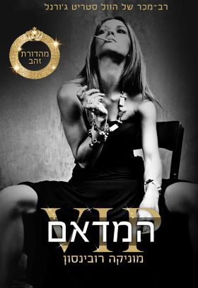 המדאם \ VIP2 מהדורת זהב
