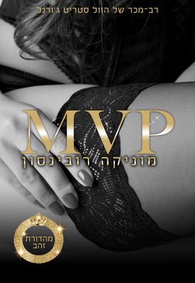 MVP מהדורת זהב