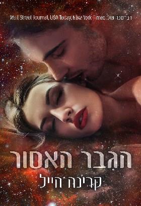 הגבר האסור