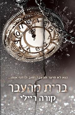 ברית מהעבר\ נולדו לדם 7