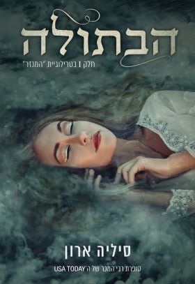 הבתולה \ המנזר 1