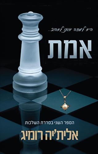 אמת