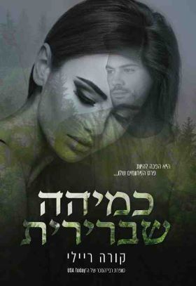 כמיהה שברירית