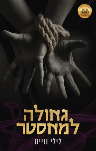 גאולה למאסטר \ המאסטרים 3