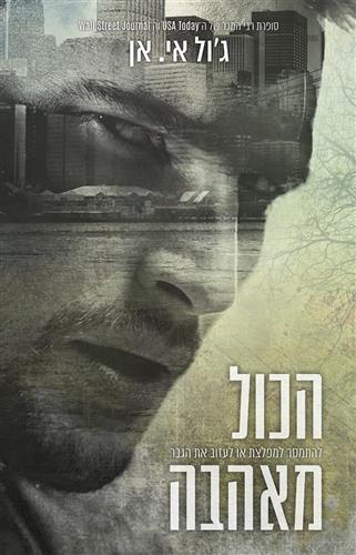 הכל מאהבה