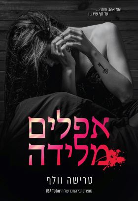 אפלים מלידה \ אפלים ומוטרפים 1