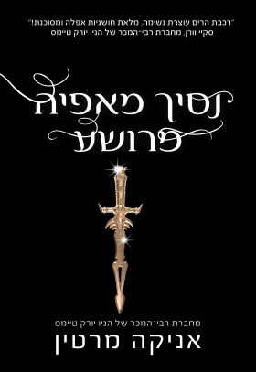נסיך מאפיה מרושע \ נסיכי המאפיה 2