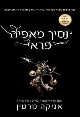 נסיך מאפיה פראי \ נסיכי המאפיה 3