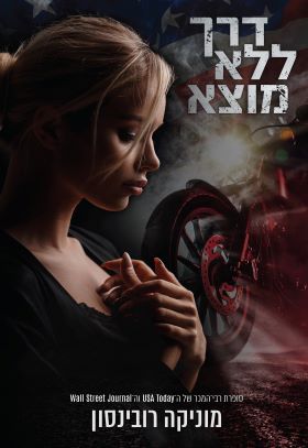 דרך ללא מוצא \ דרכים 2