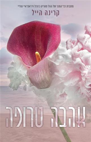 אהבה טרופה