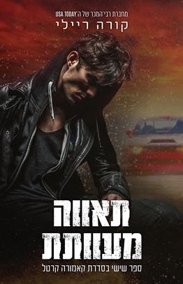 תאווה מעוותת \ קאמורה קרטל 6