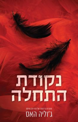 נקודת התחלה