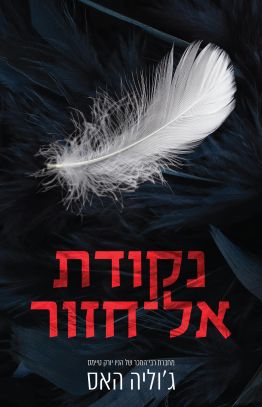 נקודת אל חזור