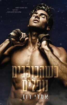 כשהכוכבים נופלים