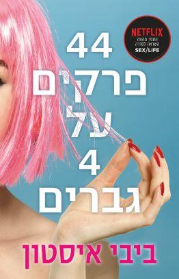 44 פרקים על 4 גברים סקס לייף