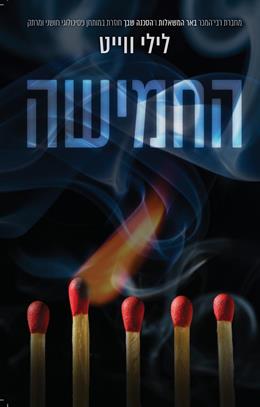 החמישה