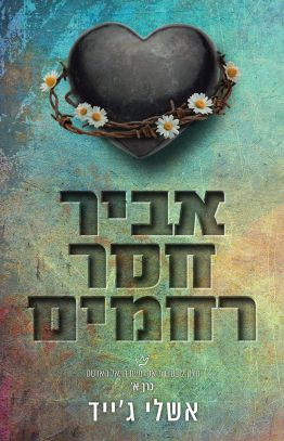 אביר חסר רחמים חלק 2 כרך א
