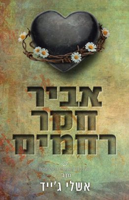 אביר חסר רחמים חלק 2 כרך ב