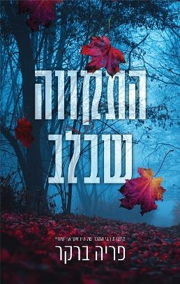 התקווה שבלב