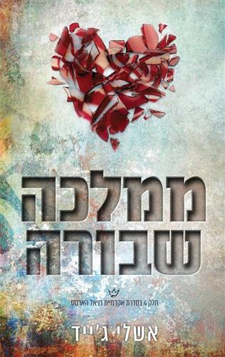 ממלכה שבורה
