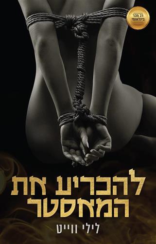 להכריע את המאסטר \ המאסטרים 4
