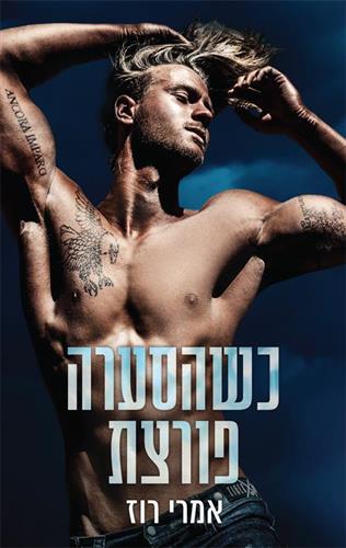 כשהסערה פורצת