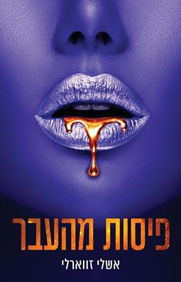 פיסות מהעבר 2