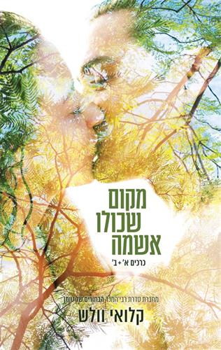 מקום שכולו אשמה א+ב