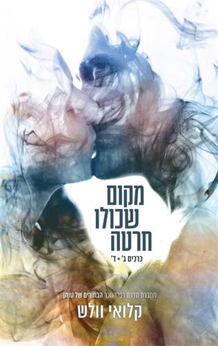 מקום שכולו חרטה ג+ד