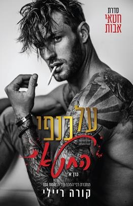 על כנפי החטא כרך א \ חטאי אבות 1