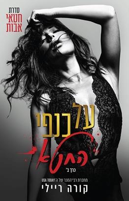 על כנפי החטא כרך ב \ חטאי אבות 2